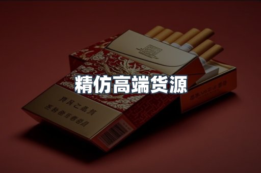 精仿高端货源